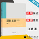 【官方包郵】邏輯基礎 修訂版 王路 高等教育出版社