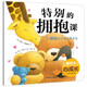 暖房子心成長(zhǎng)系列繪本第五輯：特別的擁抱課