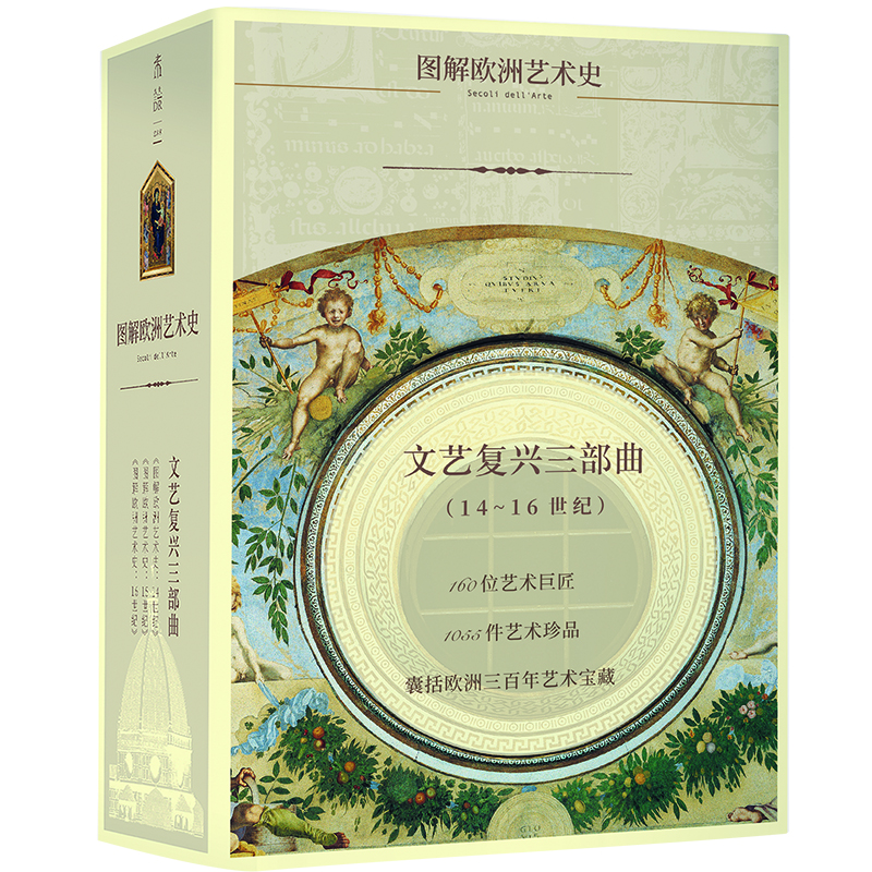文藝復(fù)興三部曲（14-16世紀(jì) 套裝共3冊(cè) 精典護(hù)封款）