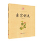 中華經(jīng)典誦讀 唐宋詞選（拼音注釋版）