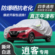 鑫盛凌日產(chǎn)逍客車(chē)衣全車(chē)罩 08-23款尼桑汽車(chē)防曬罩遮陽(yáng)隔熱防雨車(chē)套外罩 加厚耐撕牛津布防冰雹防雪霜車(chē)罩 日產(chǎn)逍客車(chē)衣防塵車(chē)子保護罩