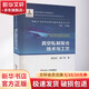 真空軋制復合技術(shù)與工藝 冶金工業(yè)出版社 駱宗安,謝廣明 著(zhù) 書(shū)籍