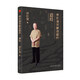 【新華書店正版】 曾仕強詳解道德經(jīng)(道經(jīng)) 曾仕強  中國哲學(xué)