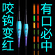 冠標咬鉤變色重力感應夜光漂日夜兩用電子漂微重感應電子浮漂可切換常亮模式高靈敏夜釣魚(yú)漂 冠標X-034感應變色日夜兩用尾 2支裝（同型號）+10粒電池