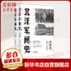 北洋軍閥史 修訂版(全2冊) 中華民國早期歷史 來新夏 等 著 東方出版中心 新華書店旗艦店正版圖書
