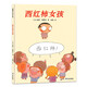 新版 西紅柿女孩 不怕不怕 大膽說(shuō)話(huà)，讓孩子不再害羞 3-6歲蒲蒲蘭繪本 