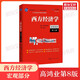 【官方教材+官方習題全套】高鴻業(yè)西方經(jīng)濟學(xué)第八版+習題集宏觀(guān)/微觀(guān)部分宏觀(guān)經(jīng)濟學(xué)微觀(guān)經(jīng)濟學(xué)第8版習題指南課后習題冊803考研801 【教材】西方經(jīng)濟學(xué)第八版宏觀(guān)