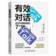 有效對話：應(yīng)對溝通困難的7個原則（精裝典藏版）