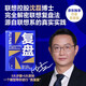 復盤【隨機作者簽章版】聯(lián)想控股沈磊博士力作 劉潤推薦 復盤自己 復盤生活 復盤工作，人與人之間的差距來自經(jīng)驗總結、反思和升華的能力 湛廬圖書