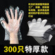 一次性手套食品餐飲吃龍蝦加厚塑料透明薄膜廚房家用耐用型小包裝 特厚款300只（3袋）