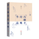 馮驥才經(jīng)典作品