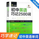 【官方正版】初中英語巧記2500詞初中英語短語與句型初中七八九年級(jí)通用語法短句速記中學(xué)生同步專項(xiàng)必背單詞中考英文單詞詞匯與語法全解常用短語 初中英語巧記2500詞