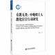 有教無(wú)類(lèi)：中晚明士人教化宦官行動(dòng)研究