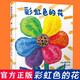 新華書店官方正版 彩虹色的花 精裝硬殼啟蒙認(rèn)知兒童繪本 一二年級(jí)兒童繪本圖畫故事書 3-6-8-9歲早教啟蒙入園準(zhǔn)備精裝幼兒繪本睡前圖畫故事書籍