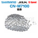 禧瑪諾禧瑪諾Shimano 12速鏈條山地車鏈條M6100 M7100 M8100 M9100 M7100 124節(jié)帶快拆扣(簡(jiǎn)裝)