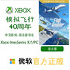 XBOX One/Series XSS XSX 游戲軟件 激活碼 兌換碼 Xbox游戲 微軟模擬飛行2020 高級(jí)豪華版