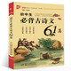 【現貨正版】初中生必背古詩(shī)文61篇初中閱讀一本通中考語(yǔ)文必背古詩(shī)文全解中國少年兒童出版社