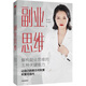 副業(yè)思維 解構副業(yè)思維的五種關(guān)鍵能力 中信出版社