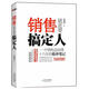 銷售就是要搞定人 倪建偉　著 時(shí)代文藝出版社