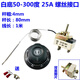 唄硶30-110度50-300度電烤箱油炸爐旋鈕溫控器 面湯鍋溫控調節開(kāi)關(guān)25A 25A 白底50-300度 4MM（螺絲款）