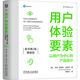 用戶體驗要素：以用戶為中心的產(chǎn)品設計 原書第2版 精裝版