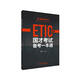 國才考試備考一本通 高級 ETIC