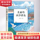 美麗的西沙群島 幼兒圖書 早教書 故事書 兒童書籍
