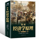 奠基之作 正版彩色圖解 經(jīng)濟(jì)學(xué)原理  阿爾弗雷德馬歇爾著 西方經(jīng)濟(jì)學(xué)理論微觀經(jīng)濟(jì)學(xué)基礎(chǔ) 學(xué)金融書籍投資公司理財知識入門書籍課程