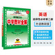 【學(xué)科自選】中學(xué)教材全解高中選擇性必修第一冊(cè)高中教材全解選修一高二全學(xué)科版本可選教材解讀同步輔導(dǎo)書 英語 選擇性必修第二冊(cè)【外研版】