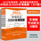法考2023年國家統(tǒng)一法律職業(yè)資格考試應知應會5000客觀題解（全9冊）（客觀題考試配套習題集）原法考白皮書 司法考試真題