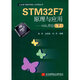 STM32F7原理與應用——HAL庫版(下)（正點(diǎn)原子教你學(xué)嵌入式系統叢書(shū)）
