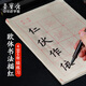 【全網(wǎng)低價】榮寶齋 書畫米字格宣紙 毛筆臨摹教學字帖控筆筆畫描紅 初學者成人學生書法入門 歐體四五六年級