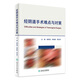 經(jīng)陰道手術(shù)難點(diǎn)與對策謝慶煌柳曉春鄭玉華婦產(chǎn)科手術(shù)婦科微創(chuàng)手術(shù)術(shù)式難點(diǎn)對策婦產(chǎn)科學(xué)人衛(wèi)社婦科書籍