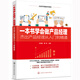 一本書學(xué)會做產(chǎn)品經(jīng)理——杰出產(chǎn)品經(jīng)理從入門到精通