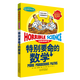 特別要命的數(shù)學(xué) 可怕的科學(xué)經(jīng)典數(shù)學(xué)系列 趣味百科培養(yǎng)孩子科學(xué)知識(shí)思維行為培養(yǎng)生活常識(shí) 兒童科普百科漫畫全書小學(xué)生課外閱讀