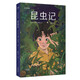 【官方直營(yíng)】昆蟲記 青少年讀本 法布爾 博物雜志 張辰亮推薦  寫實(shí)插畫精準(zhǔn)還原細(xì)節(jié) 博物學(xué)入門 中文分級(jí)閱讀六年級(jí) 兒童文學(xué) 果麥文化出品  閱讀狂歡節(jié)