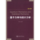 【正版現貨】量子力學(xué)與統計力學(xué)  盧文發(fā)  上海交通大學(xué)出版社