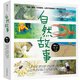 自然故事（第三輯）國際大獎插畫(huà)家、生物保護學(xué)家、著(zhù)名科普作家等共同創(chuàng  )作呈現真實(shí)的動(dòng)物生活，浪花朵朵