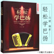正版包郵 輕松學(xué)巴揚 音樂書籍 初學(xué)者成人巴揚手風(fēng)琴教程風(fēng)琴自學(xué)零基礎(chǔ)入門考級書教材五線譜譜曲譜樂譜書 J