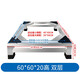 盾象 滾筒洗衣機底座架防震動(dòng)全自動(dòng)加高專(zhuān)用腳架波輪不銹鋼免安裝 60*60*20加高 雙層加厚