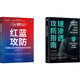 紅藍攻防+域滲透攻防 計算機安全 套裝共2冊