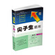 2021秋尖子生題庫-一年級語(yǔ)文上冊