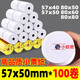 崇越57x50小管芯熱敏收銀紙57x30打印紙58mm美團外賣(mài)熱敏紙80x60打印小票紙餐廳后廚80x80mm整箱 57mm*50*100卷（小膠卷）
