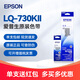 愛(ài)普生（EPSON）原裝LQ-730K LQ-730KII針式打印機專(zhuān)用色帶架LQ-735K LQ-735KII票據色帶框 730碳帶S015290帶架芯 LQ-730KII專(zhuān)用色帶架-內含帶芯 裝機