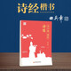田英章書硬筆楷書字帖詩經(jīng)鋼筆字帖學(xué)生成人臨摹字帖詩經(jīng)字帖正楷書學(xué)生練字帖小學(xué)生楷書字帖