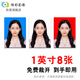 傳彩影像 證件照沖印 1英寸照片打印工作證沖洗登記照一英寸證件照打印 1英寸8張/不換底