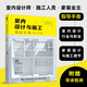 室內(nèi)設(shè)計(jì)與施工完全手冊(cè) 建筑設(shè)計(jì)室內(nèi)設(shè)計(jì)書籍 室內(nèi)設(shè)計(jì)與施工節(jié)點(diǎn)手冊(cè) 家裝流程裝飾裝修工程室內(nèi)設(shè)計(jì)實(shí)戰(zhàn)