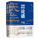 楊鵬解讀論語（套裝全2冊） 孔子思想 國學經典 傳統(tǒng)文化 中學生課外讀物