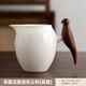 昔憶羊脂白玉陶瓷公道杯木柄防燙過(guò)濾公杯功夫茶具配件精致倒茶杯高檔 羊脂玉瓷自在公杯(高雅)