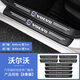 沃爾沃s90 xc60 s60 xc90 s40門(mén)檻條防踩貼后備箱防護條裝飾用品 沃爾沃通用門(mén)檻條【8條】